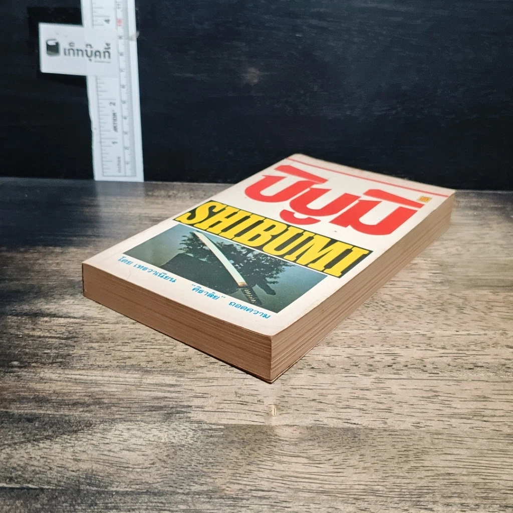 หนังสือ ชิบูมิ Shibumi รูปที่ 4