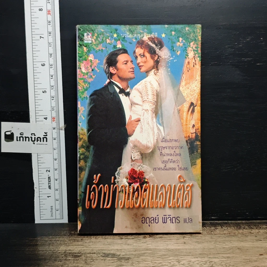 หนังสือ นิยายโรมานซ์ เจ้าบ่าวแอตแลนติส รูปที่ 1