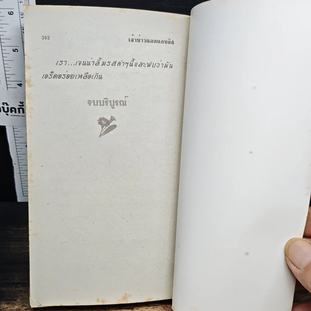หนังสือ นิยายโรมานซ์ เจ้าบ่าวแอตแลนติส รูปที่ 8