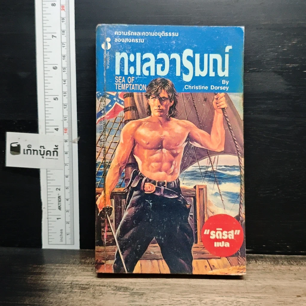 หนังสือ นิยายโรมานซ์ ทะเลอารมณ์ รูปที่ 1