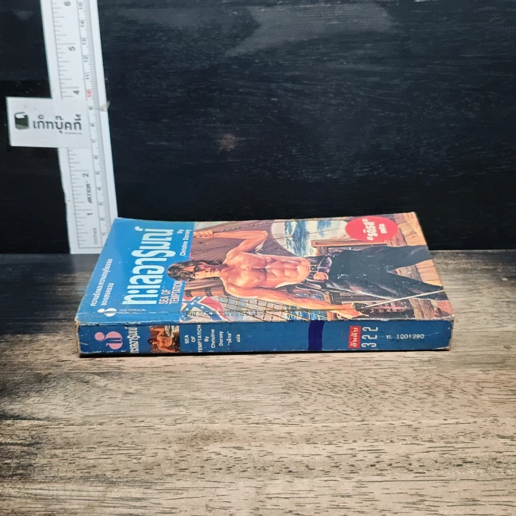 หนังสือ นิยายโรมานซ์ ทะเลอารมณ์ รูปที่ 3