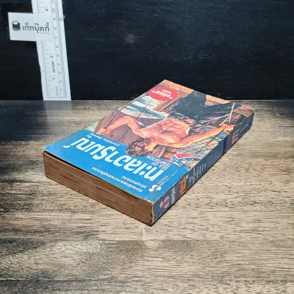 หนังสือ นิยายโรมานซ์ ทะเลอารมณ์ รูปที่ 5