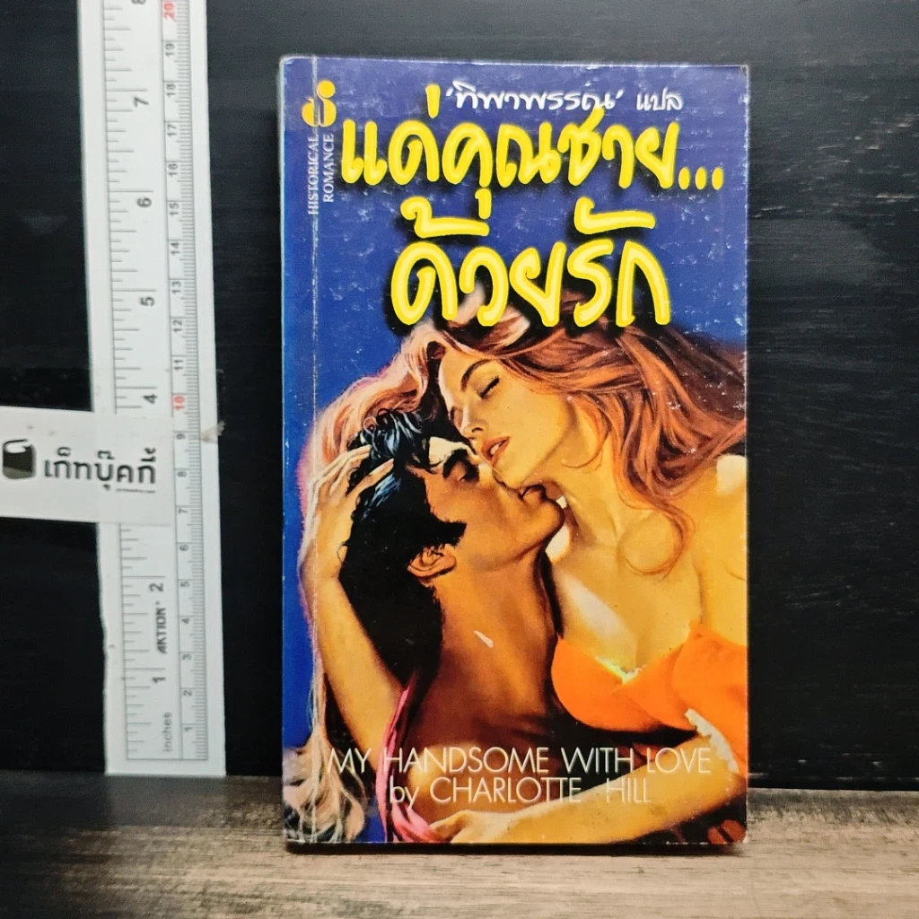 หนังสือ นิยายโรมานซ์ แด่คุณชาย...ด้วยรัก รูปที่ 1