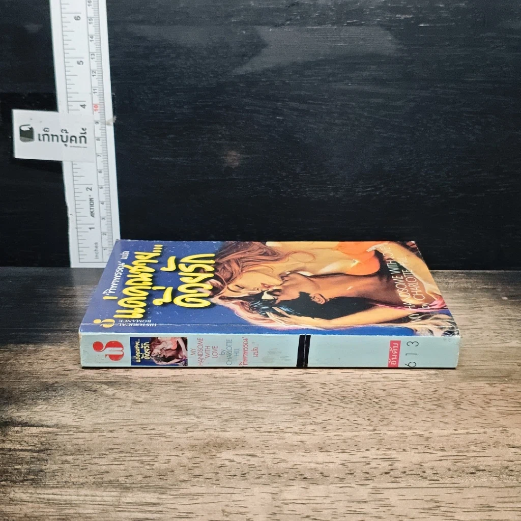 หนังสือ นิยายโรมานซ์ แด่คุณชาย...ด้วยรัก รูปที่ 3