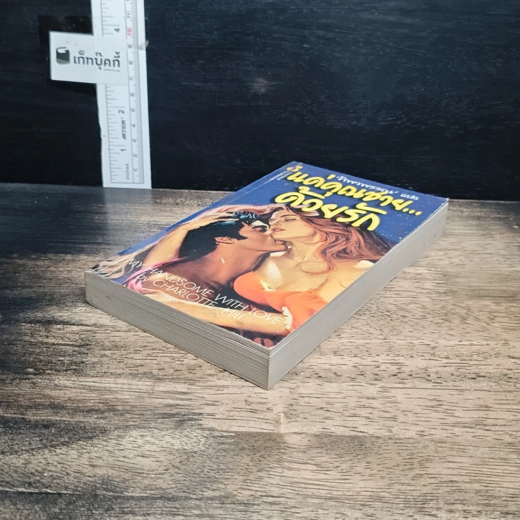 หนังสือ นิยายโรมานซ์ แด่คุณชาย...ด้วยรัก รูปที่ 4