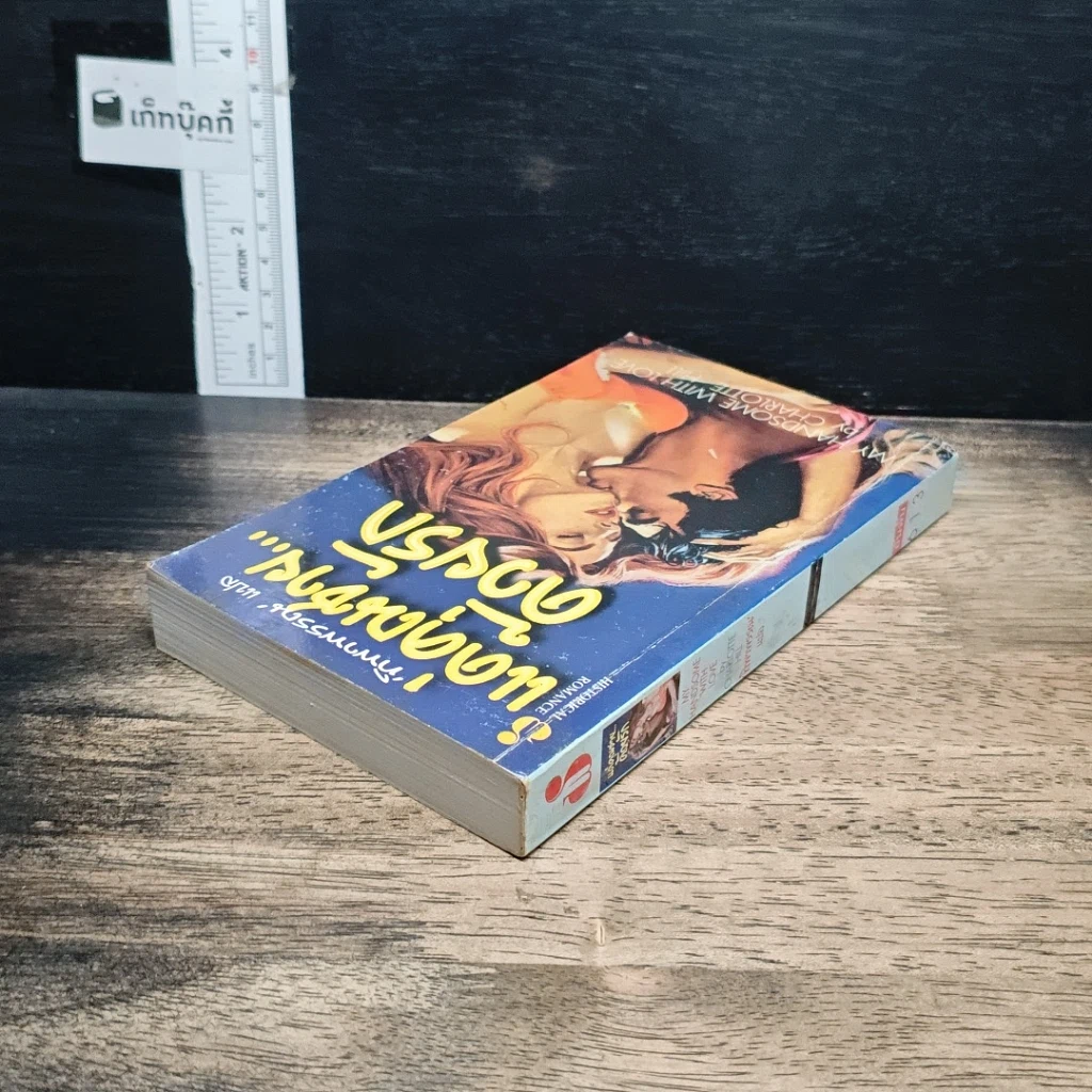 หนังสือ นิยายโรมานซ์ แด่คุณชาย...ด้วยรัก รูปที่ 5
