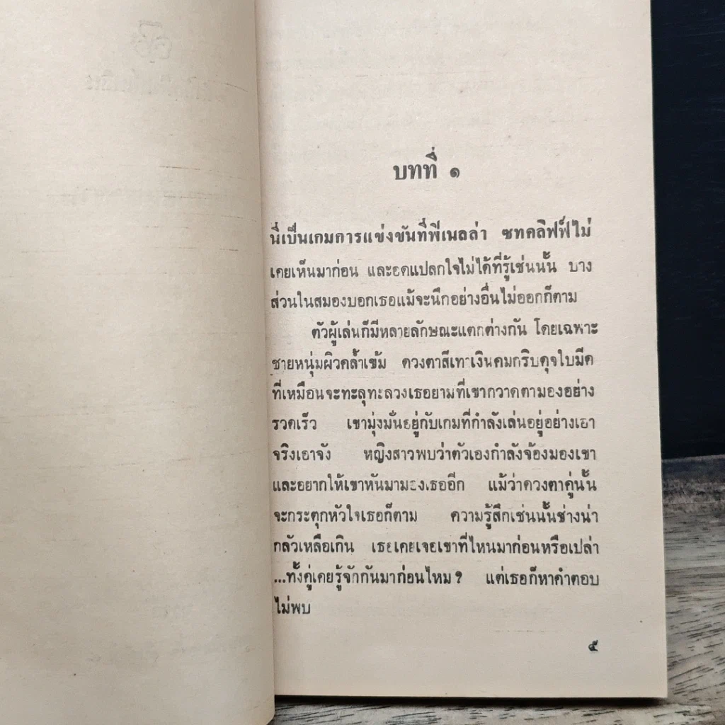 หนังสือ นิยายโรมานซ์ ประกาศิตซาตาน รูปที่ 7
