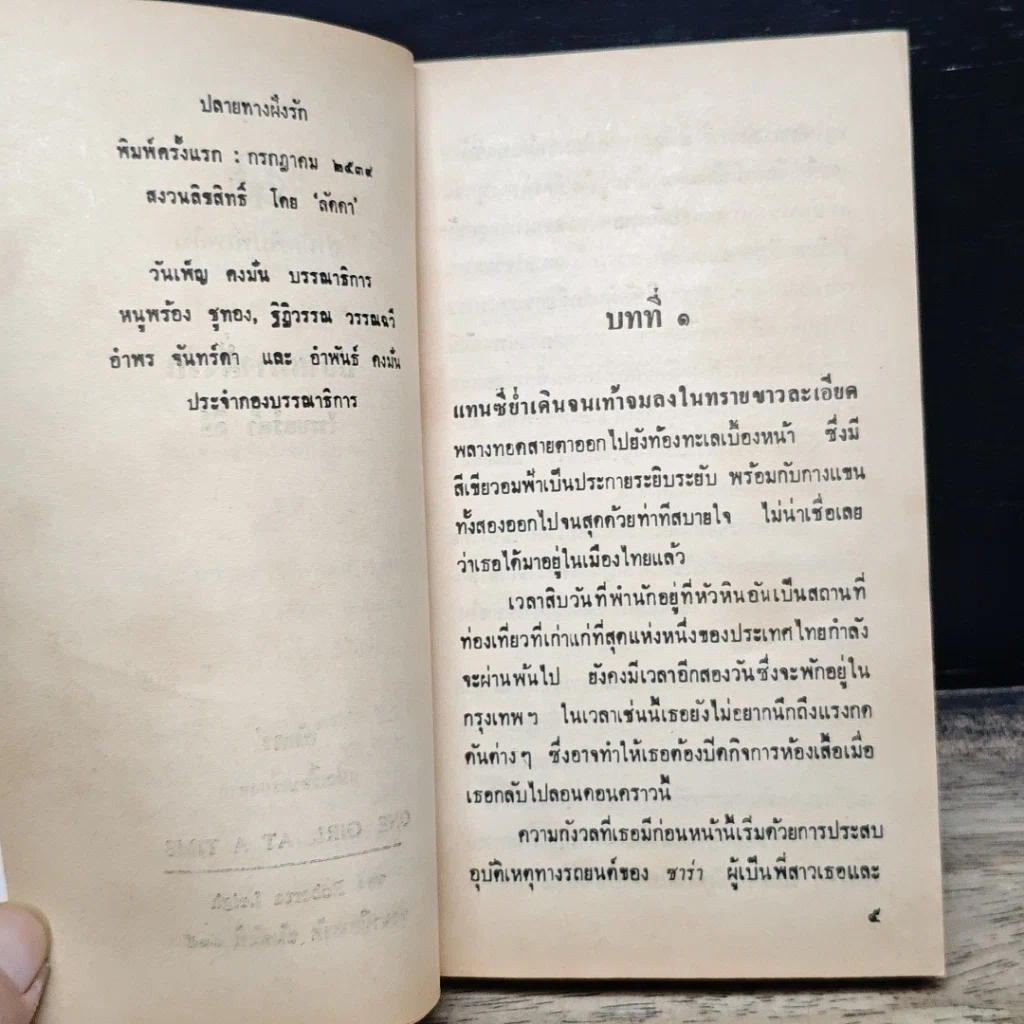 หนังสือ นิยายโรมานซ์์ ปลายทางฝั่งรัก รูปที่ 7