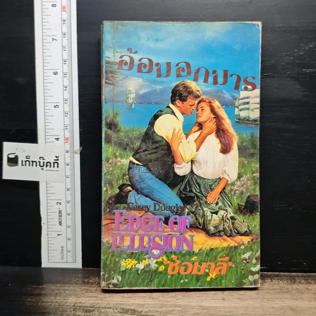 หนังสือ นิยายโรมานซ์ อ้อมอกมาร รูปที่ 1