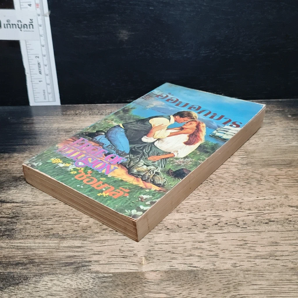 หนังสือ นิยายโรมานซ์ อ้อมอกมาร รูปที่ 4