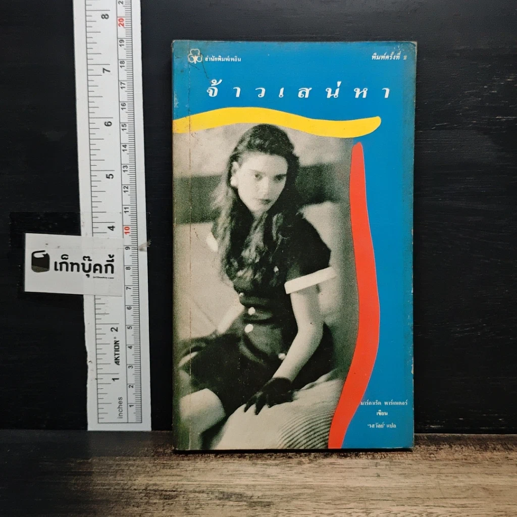 หนังสือ จ้าวเสร่หา รูปที่ 1