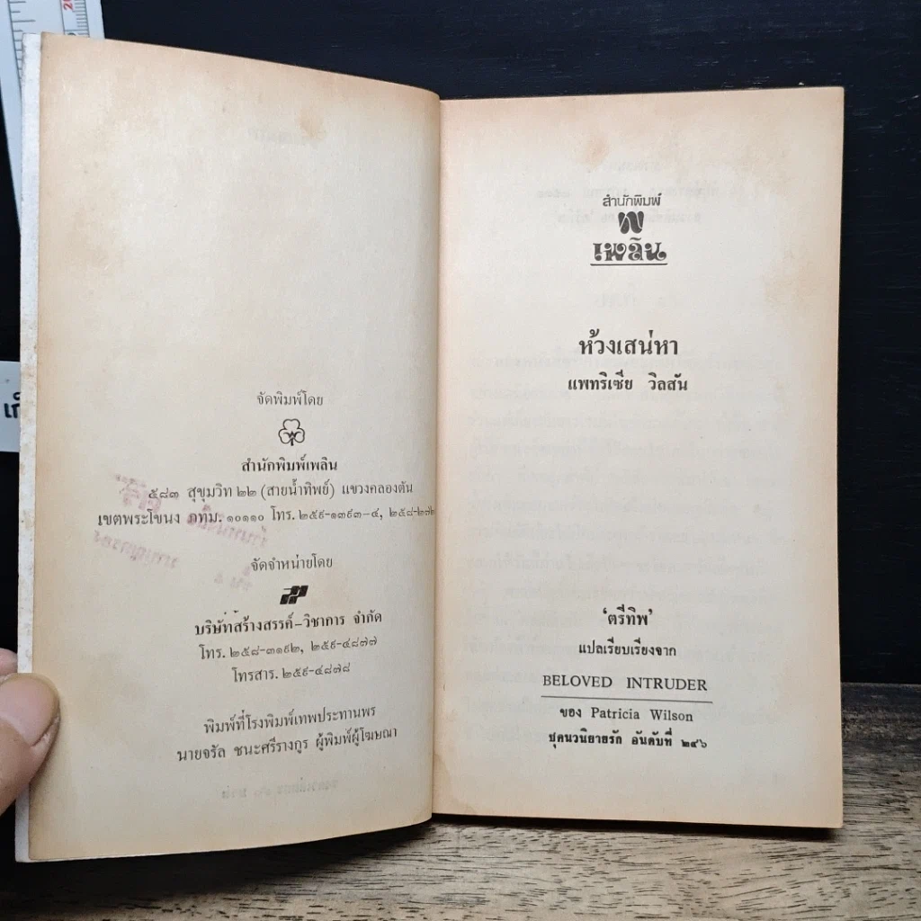 หนังสือ นิยายโรมานซ์ ห้วงเสน่หา รูปที่ 6