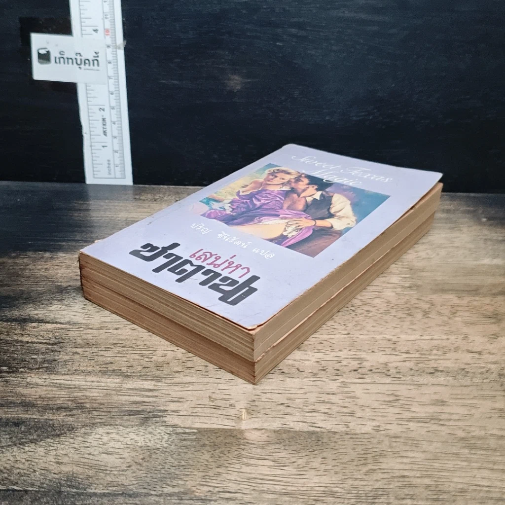 หนังสือ นิยายโรมานซ์ เสน่หาซาตาน รูปที่ 4