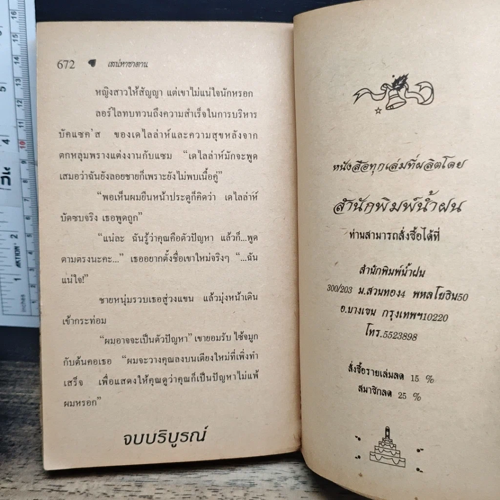 หนังสือ นิยายโรมานซ์ เสน่หาซาตาน รูปที่ 9