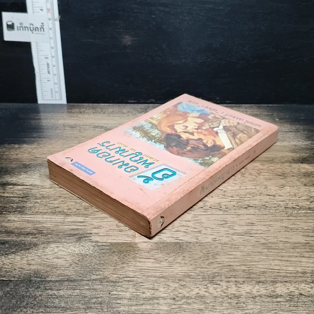 หนังสือ นิยายโรมานซ์ อ้อมกอดพญามาร รูปที่ 5