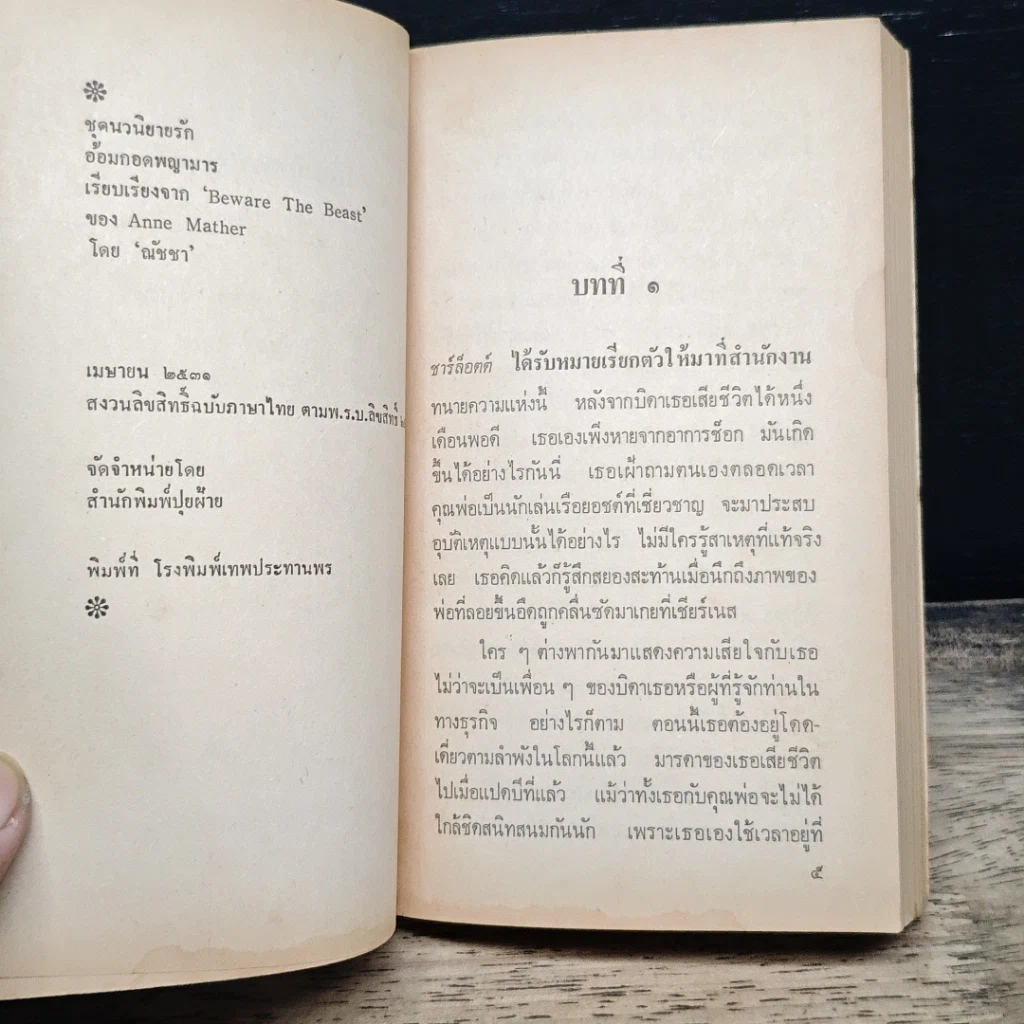 หนังสือ นิยายโรมานซ์ อ้อมกอดพญามาร รูปที่ 6