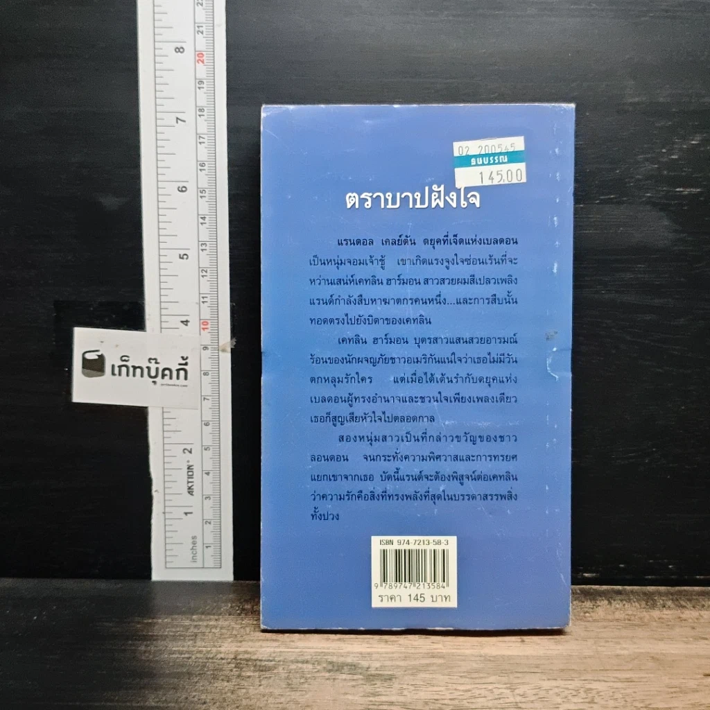 หนังสือ นิยายโรมานซ์ ตราบาปฝังใจ รูปที่ 2