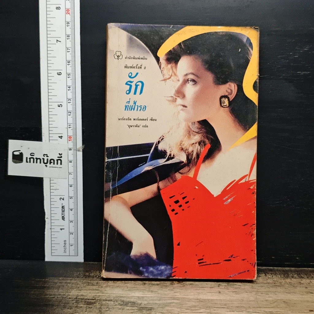 หนังสือ นิยายโรมานซ์ รักที่เฝ้ารอ รูปที่ 1
