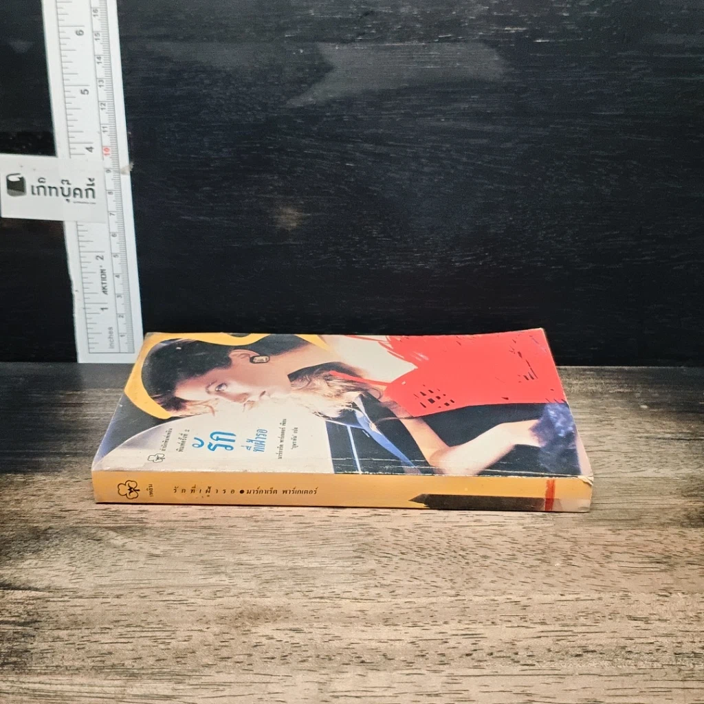 หนังสือ นิยายโรมานซ์ รักที่เฝ้ารอ รูปที่ 3