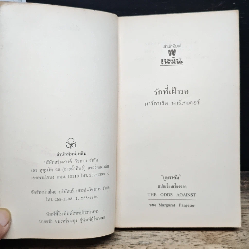 หนังสือ นิยายโรมานซ์ รักที่เฝ้ารอ รูปที่ 6