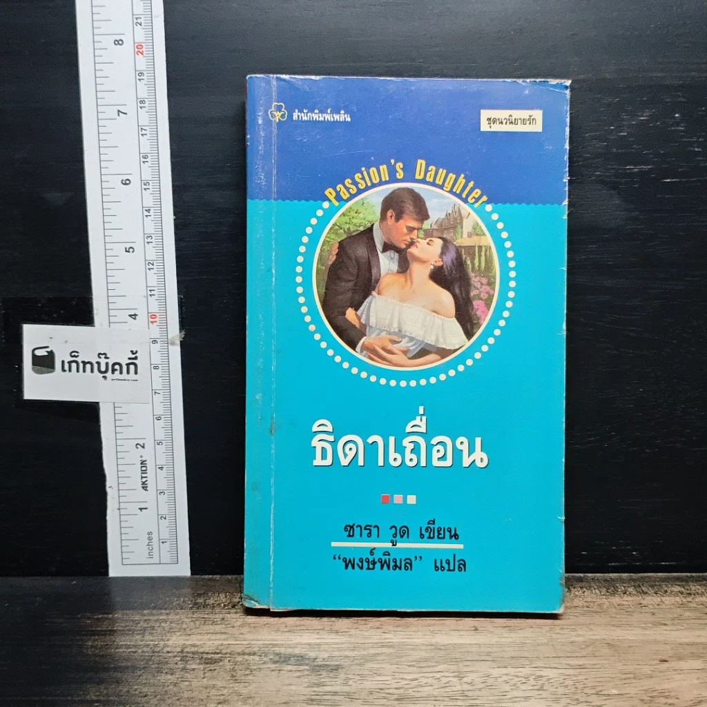 หนังสือ นิยายโรมานซ์ ธิดาเถื่อน รูปที่ 1