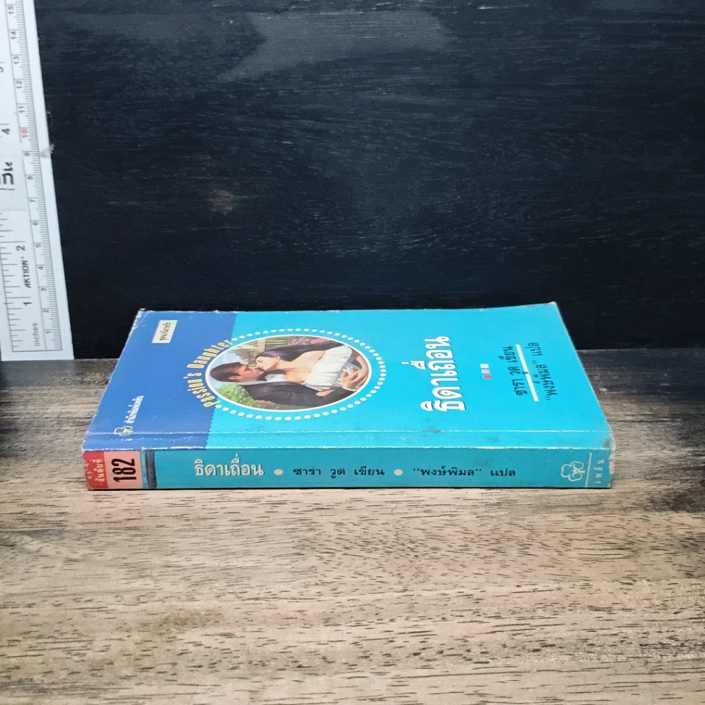 หนังสือ นิยายโรมานซ์ ธิดาเถื่อน รูปที่ 3