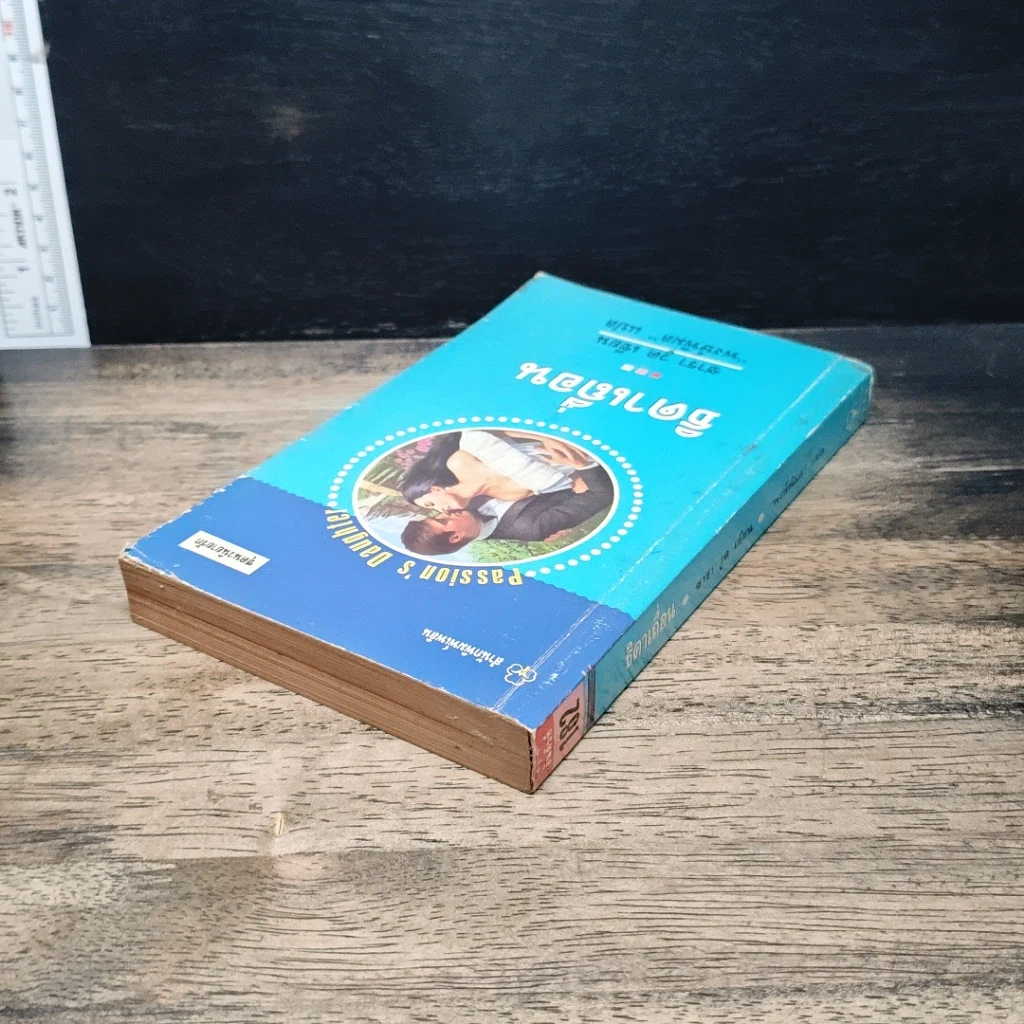 หนังสือ นิยายโรมานซ์ ธิดาเถื่อน รูปที่ 5