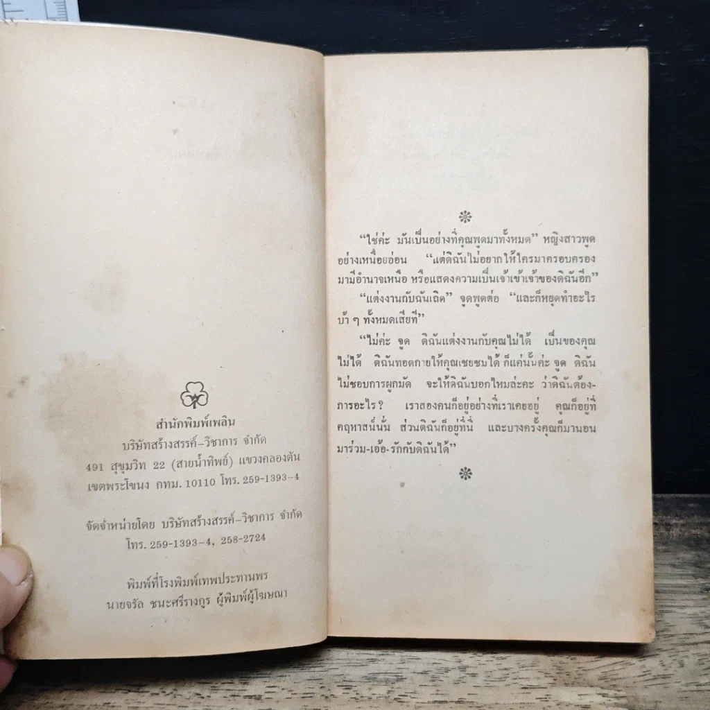 หนังสือ นิยายโรมานซ์ ธิดาเถื่อน รูปที่ 6