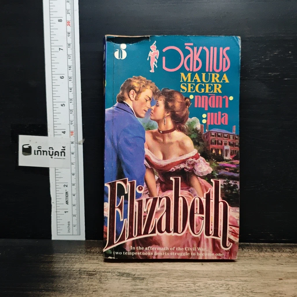 หนังสือ นิยายโรมานซ์ อลิซาเบธ รูปที่ 1