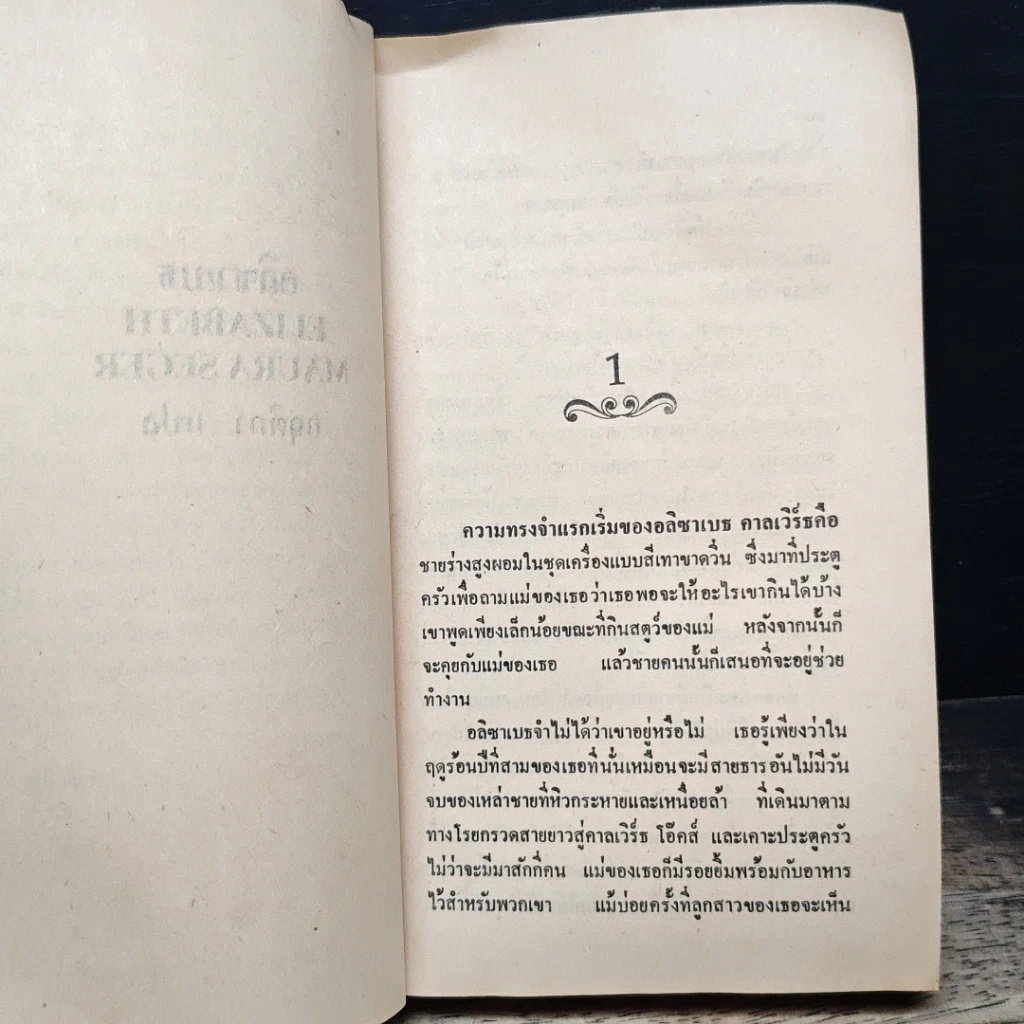 หนังสือ นิยายโรมานซ์ อลิซาเบธ รูปที่ 7