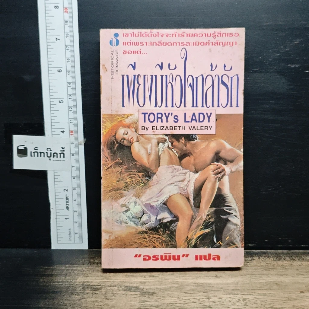 หนังสือ นิยายโรมานซ์ เพียงมีหัวใจกล้ารัก รูปที่ 1