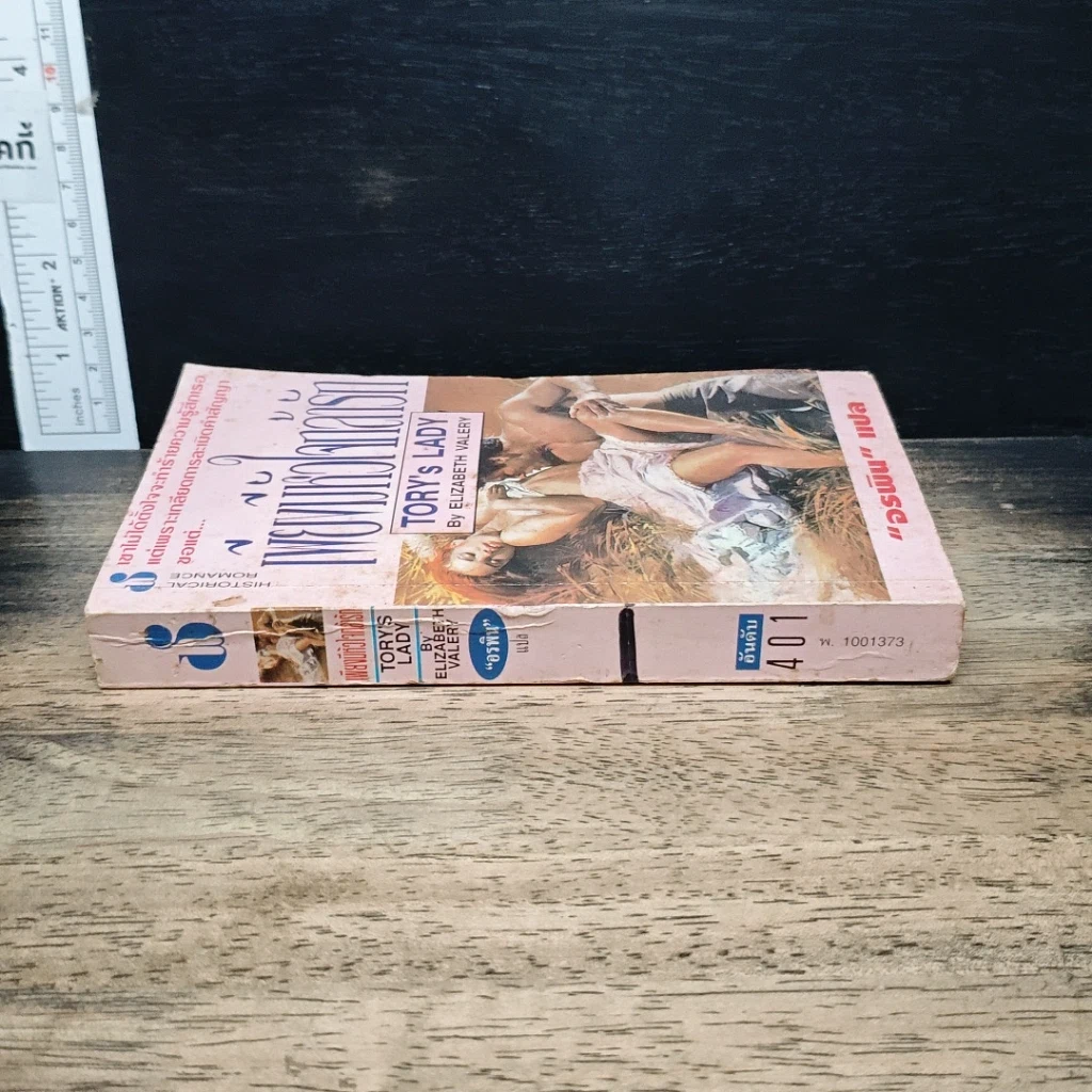 หนังสือ นิยายโรมานซ์ เพียงมีหัวใจกล้ารัก รูปที่ 3