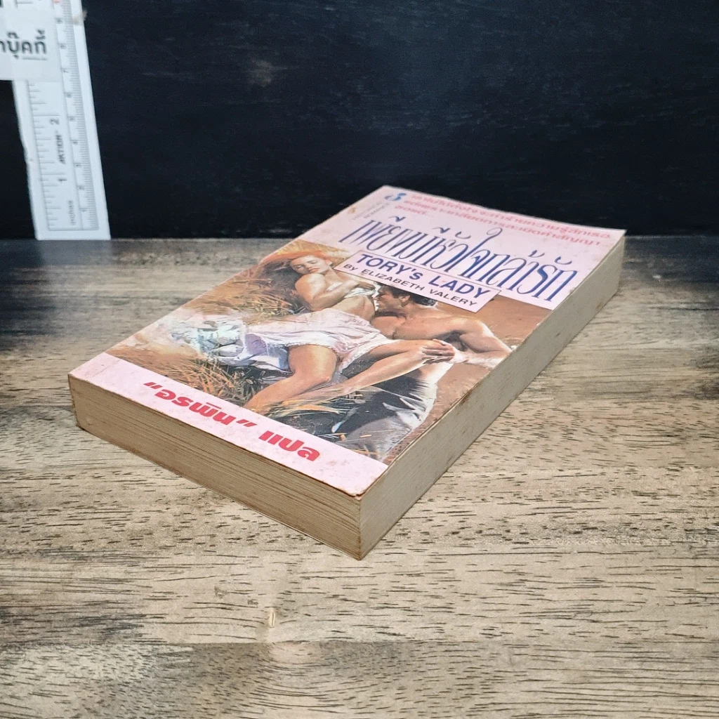 หนังสือ นิยายโรมานซ์ เพียงมีหัวใจกล้ารัก รูปที่ 4