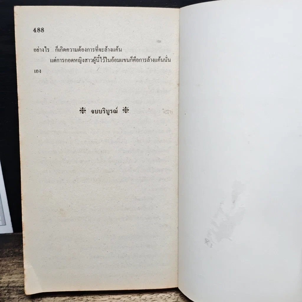 หนังสือ นิยายโรมานซ์ เพียงมีหัวใจกล้ารัก รูปที่ 8