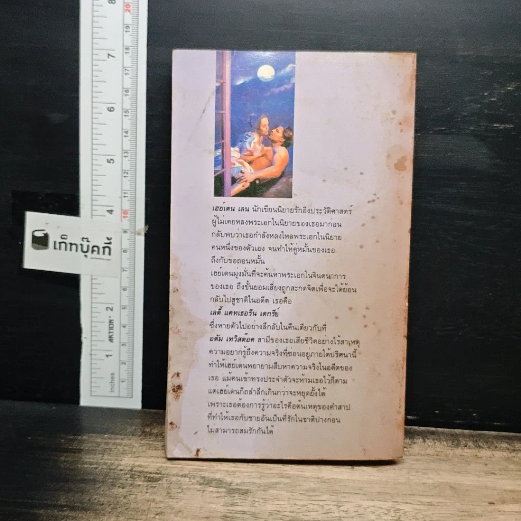 หนังสือ ยิยายโรมานซ์ รักข้ามศตวรรษ รูปที่ 2