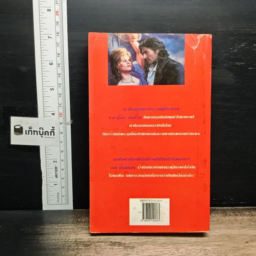 หนังสือ นิยายโรมานซ์ จอมใจจอมโจร รูปที่ 2