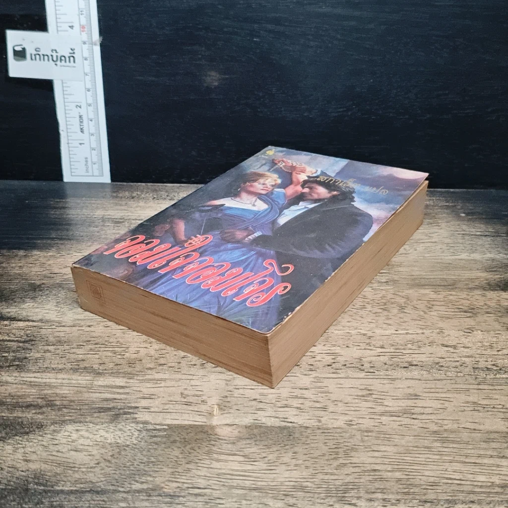 หนังสือ นิยายโรมานซ์ จอมใจจอมโจร รูปที่ 4