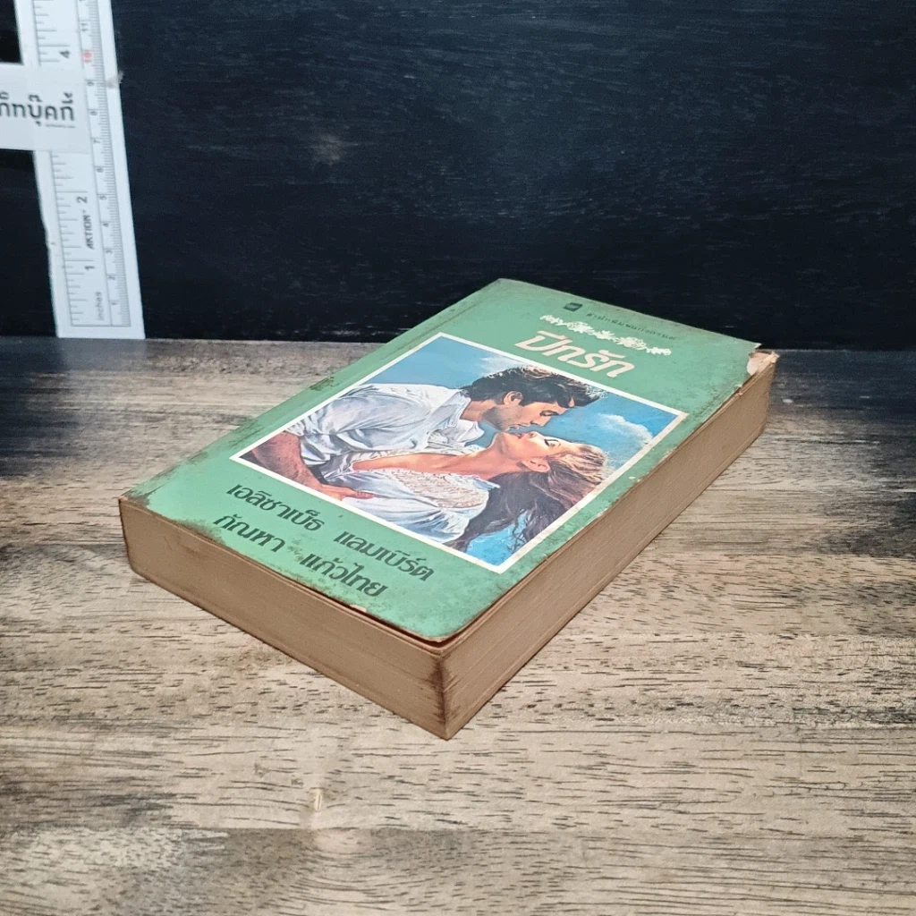หนังสือ นิยายโรมานซ์ ปีกรัก รูปที่ 4