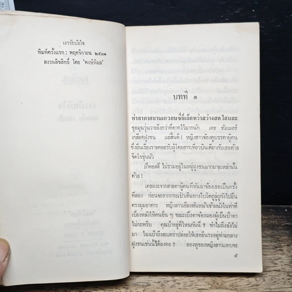 หนังสือ นิยายโรมานซ์ เงารักบังใจ รูปที่ 7