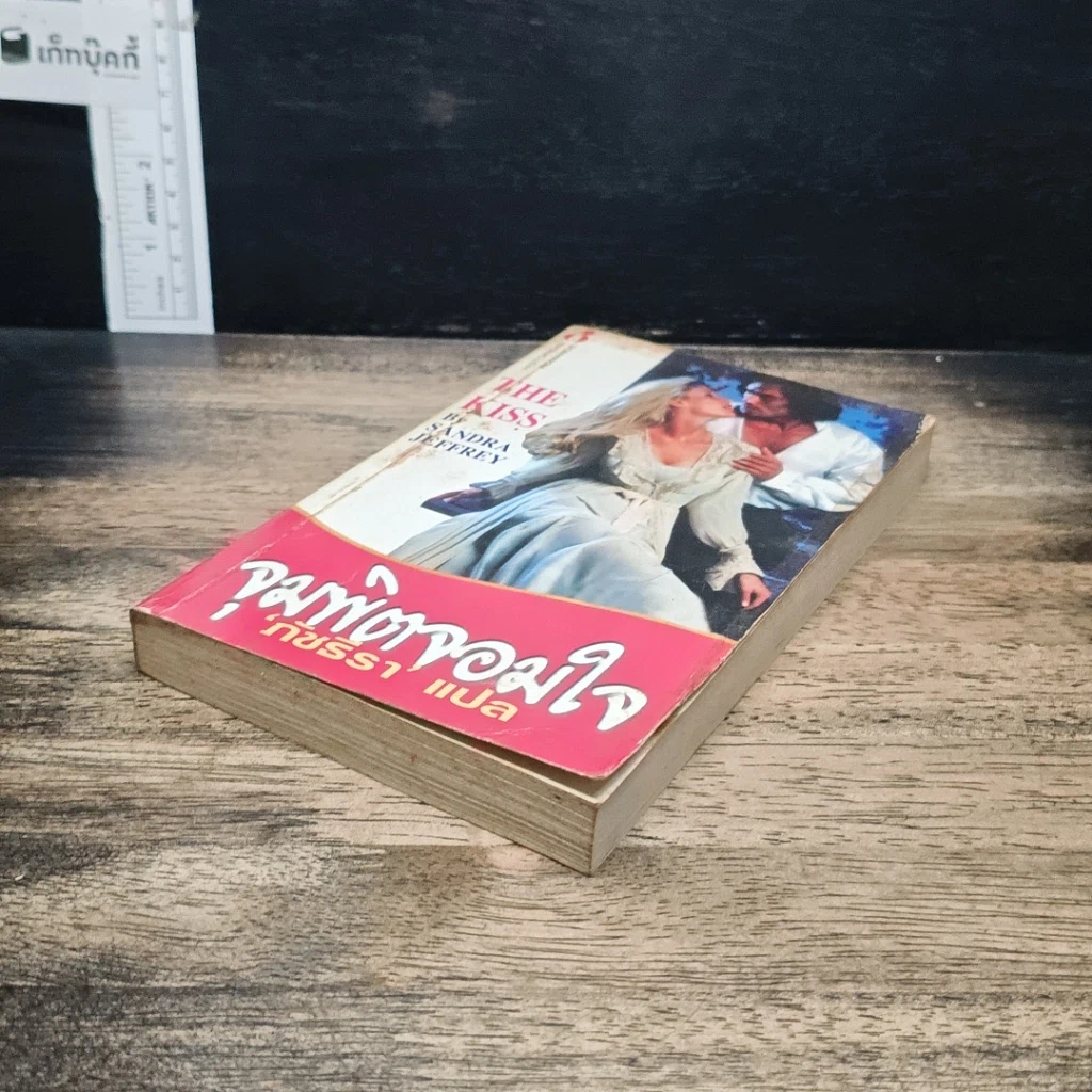หนังสือ นิยายโรมานซ์ จุมพิตจอมใจ รูปที่ 4