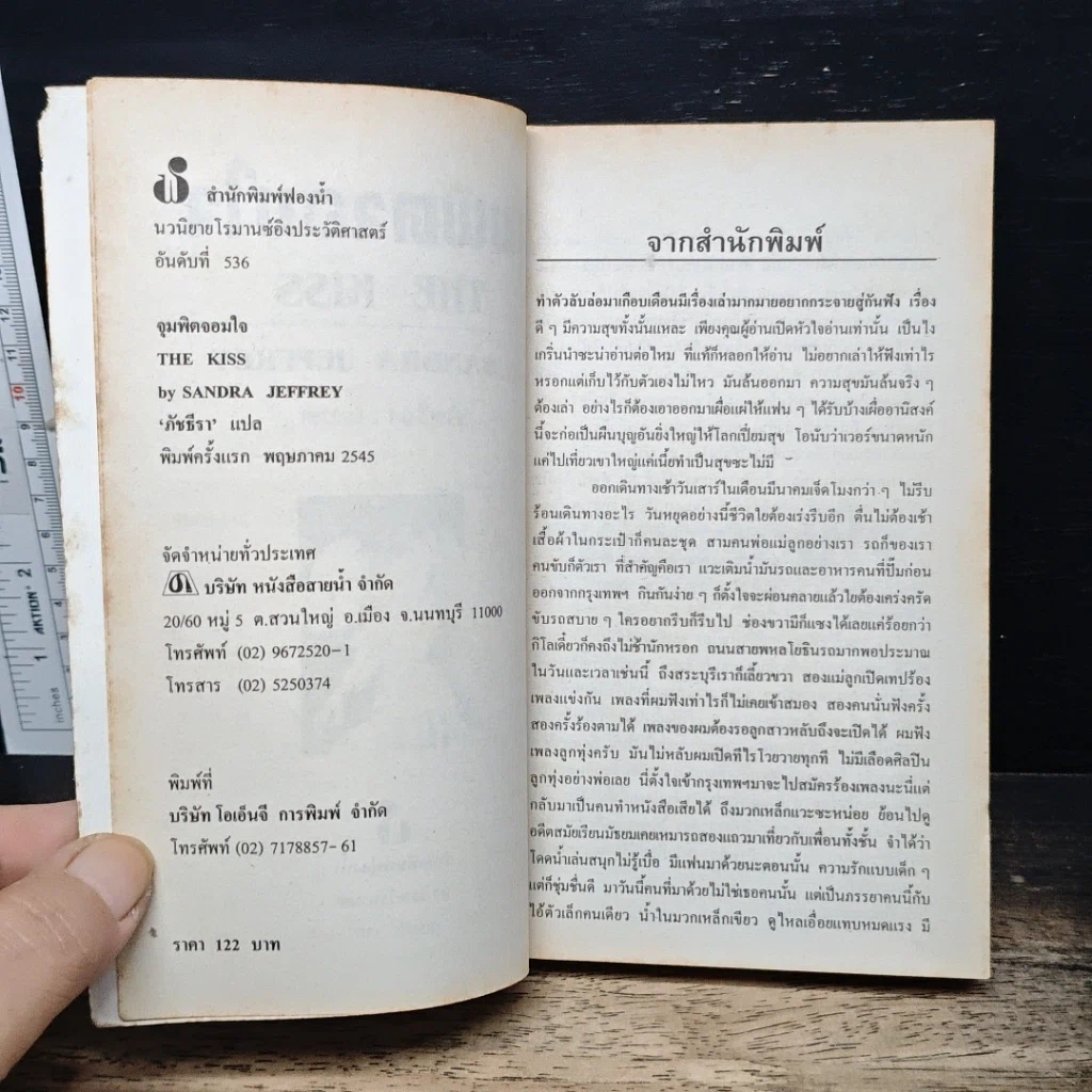 หนังสือ นิยายโรมานซ์ จุมพิตจอมใจ รูปที่ 6