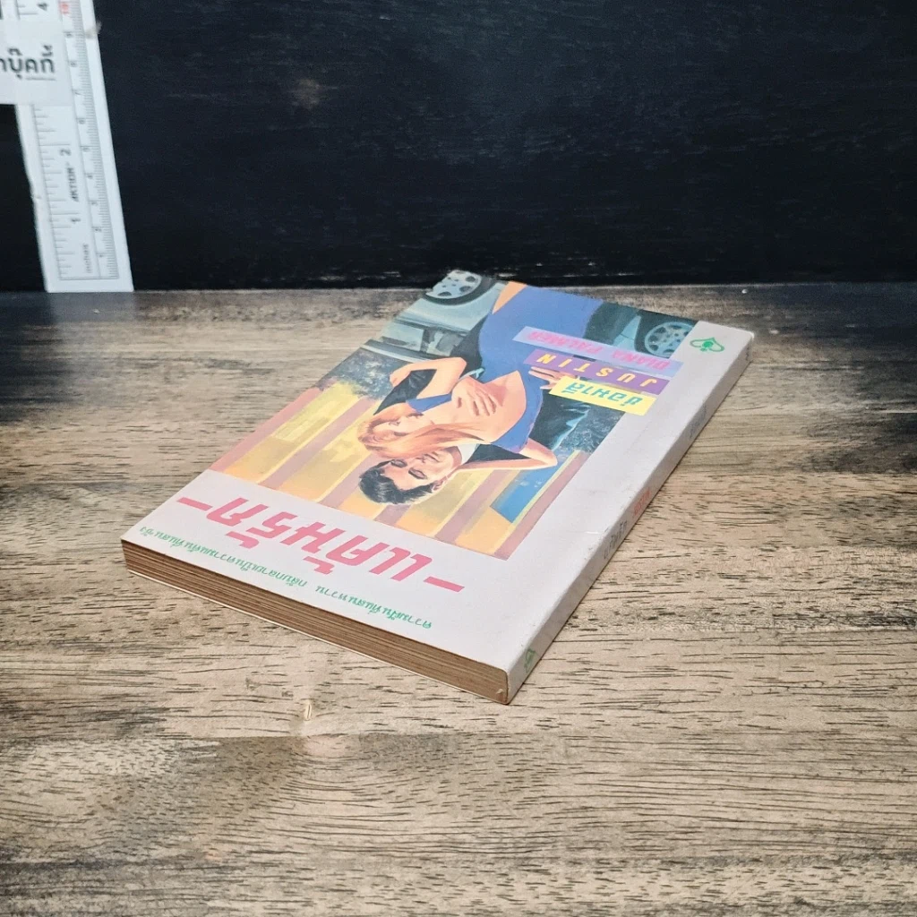 หนังสือ นิยายโรมานซ์ แค้นรัก รูปที่ 5