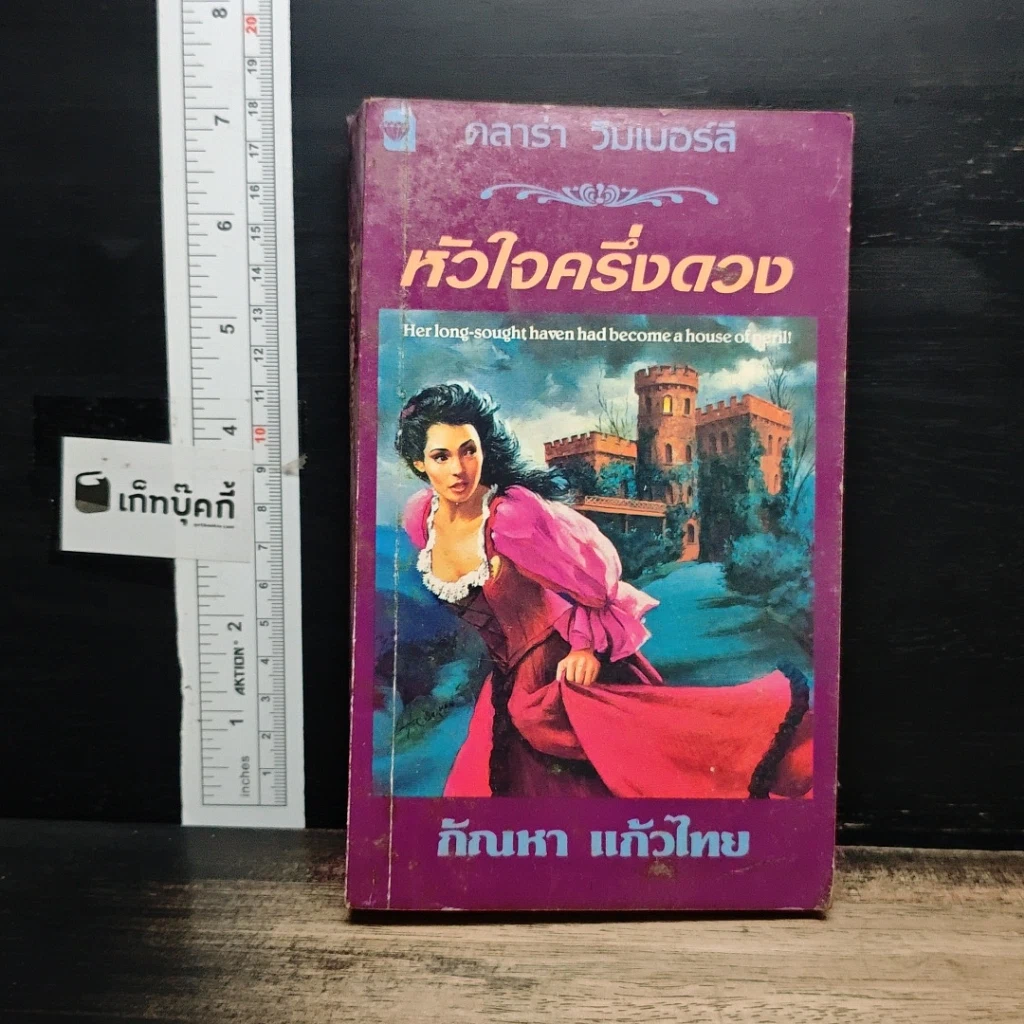 หนังสือ นิยายโรมานซ์ หัวใจครึ่งดวง รูปที่ 1