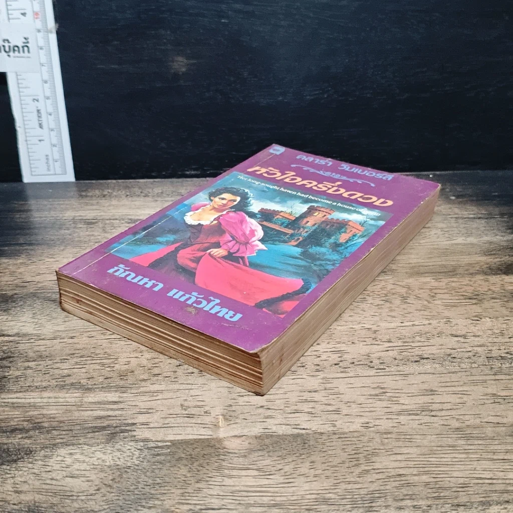 หนังสือ นิยายโรมานซ์ หัวใจครึ่งดวง รูปที่ 4