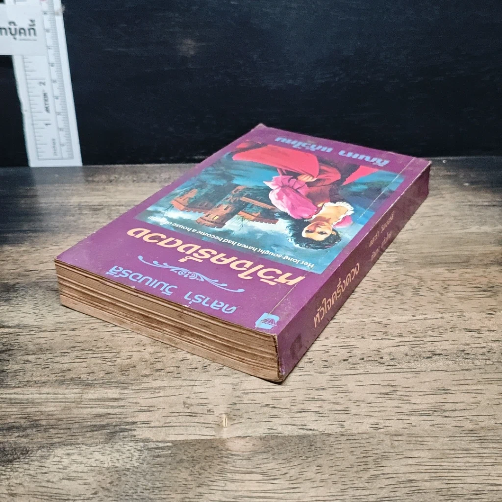 หนังสือ นิยายโรมานซ์ หัวใจครึ่งดวง รูปที่ 5