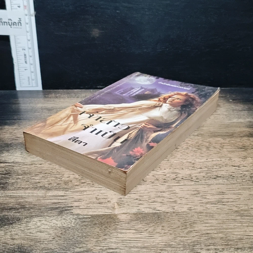 หนังสือ นิยายโรมานซ์ เจ้าสาวจำเป็น รูปที่ 4