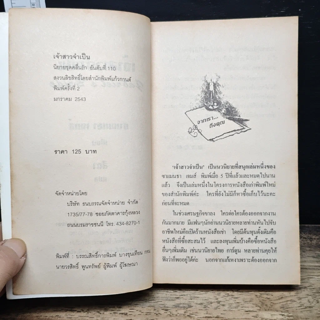 หนังสือ นิยายโรมานซ์ เจ้าสาวจำเป็น รูปที่ 6
