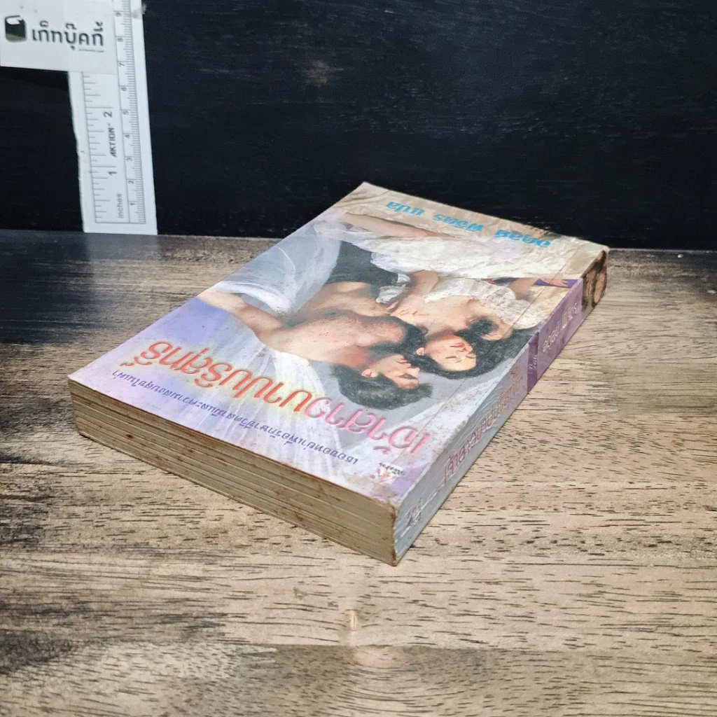 หนังสือ นิยายโรมานซ์ เจ้าสาวบาปบริสุทธิ์ รูปที่ 5