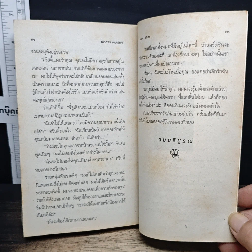 หนังสือ นิยายโรมานซ์ เจ้าสาวบาปบริสุทธิ์ รูปที่ 8
