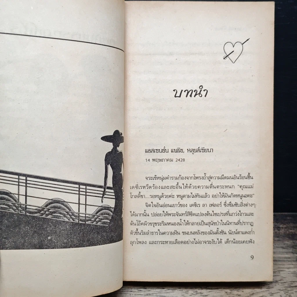 หนังสือ นิยายโรมานซ์ กำมะหยี่สีแดง รูปที่ 7